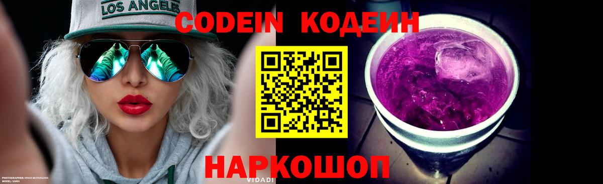 Codein напиток Lean (лин)  Вход с VPN  Тобольск 